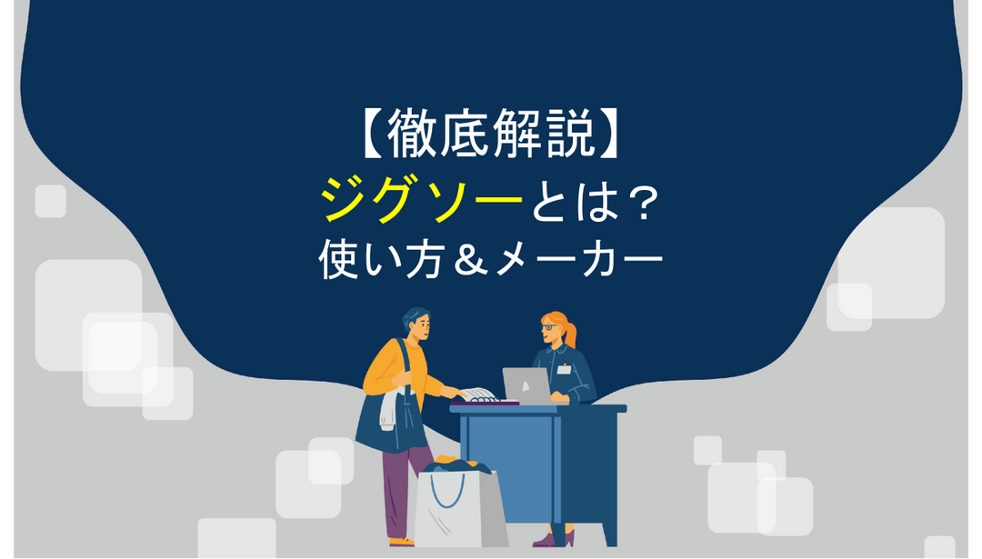 【工具】ジグソーとは？使い方やメーカーまで徹底解説！