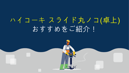 ハイコーキのスライド丸ノコ(卓上)を選ぶ時のポイントとオススメ機種！