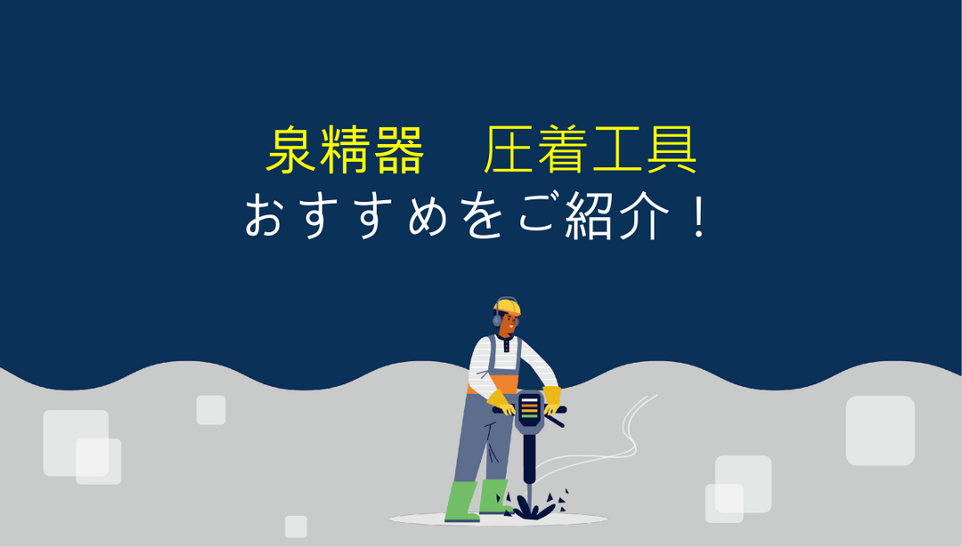 泉精器の圧着工具を選ぶ時のポイントとオススメ機種！