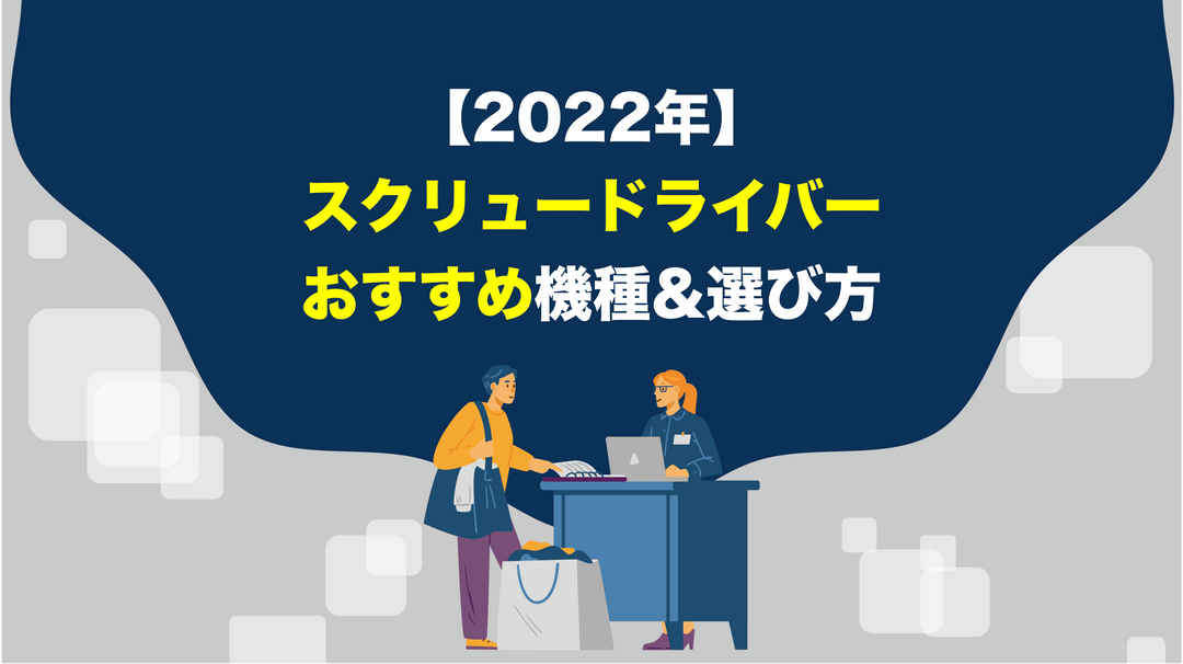 【2022年版】スクリュードライバーのおすすめ機種・選び方をご紹介