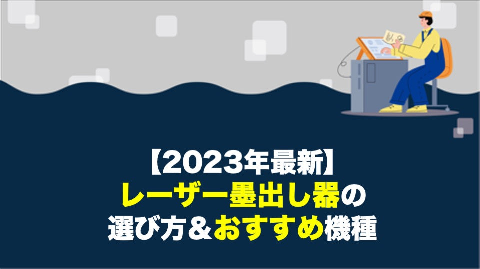 【2023年最新】レーザー墨出し器の選び方&おすすめ機種