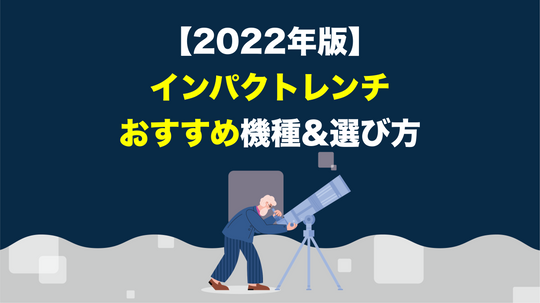 【2022年版】インパクトレンチ（おすすめ機種・選び方）