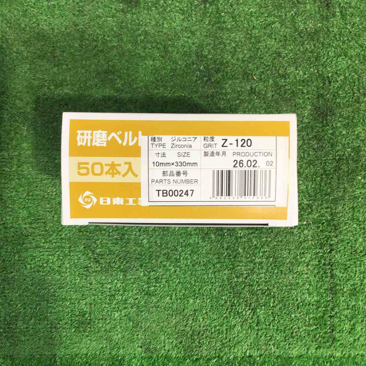 日東 研磨ベルト Z-180 Z-120 Z-60 50本入り 3箱セット【町田店】