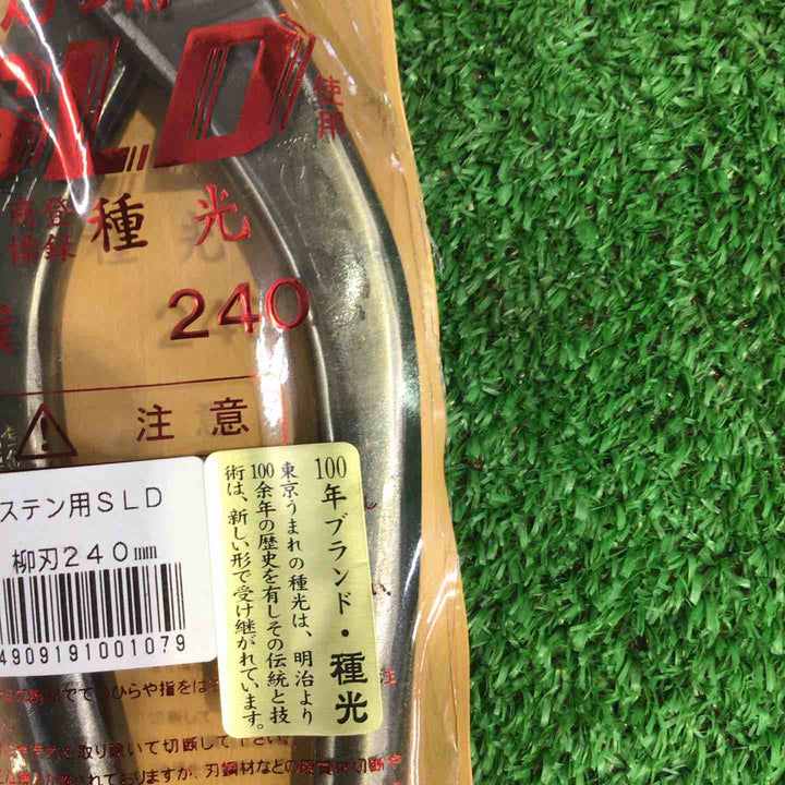 種光 板金鋏 柳刃 ステンレス用 SLD鋼使用 240ｍｍ【町田店】