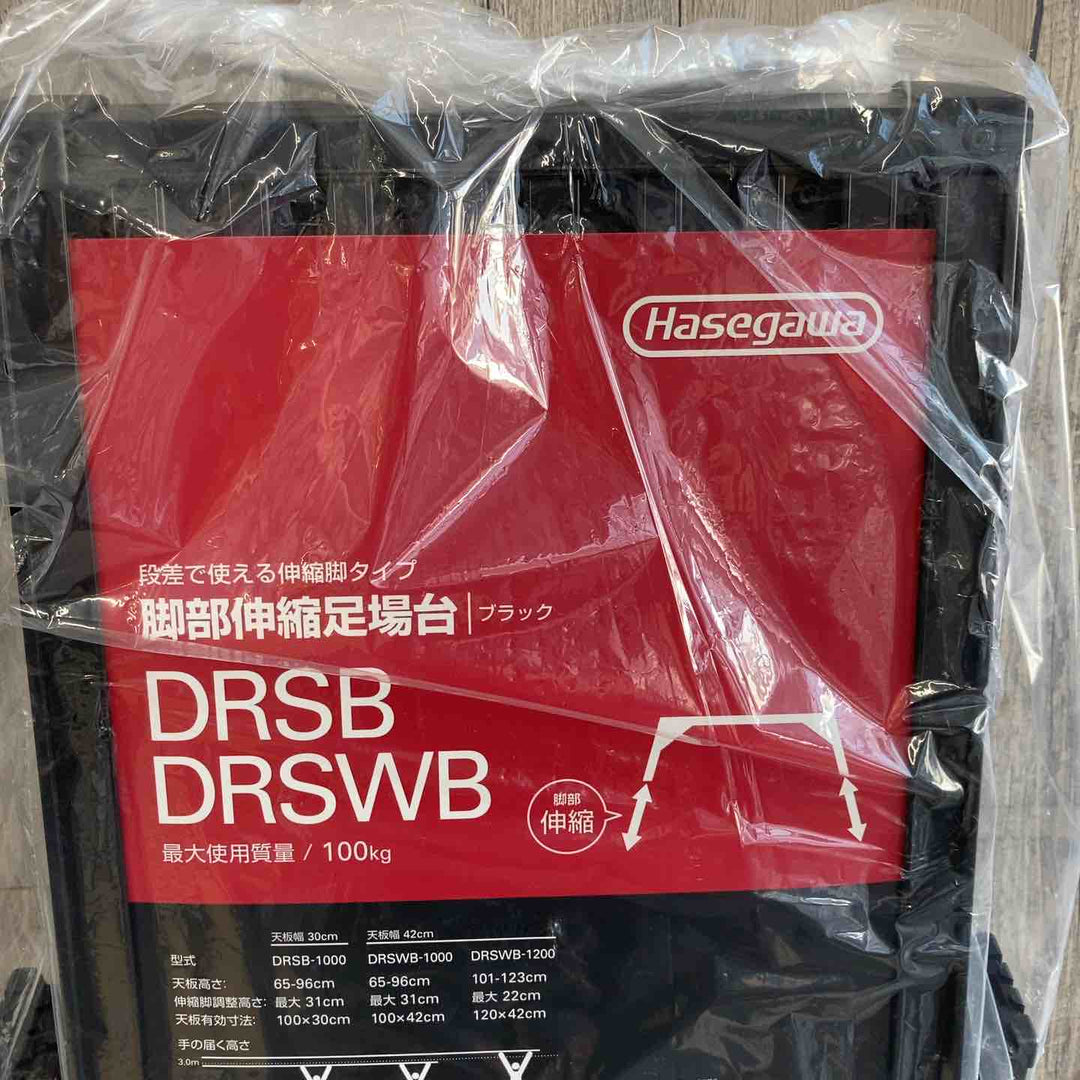 【未使用(店頭展示品)】長谷川工業(Hasegawa) BLACK LABEL 脚部伸縮足場台 DRSB-1000 (0.65~0.96m) (10060) 馬脚立 【東大和店】