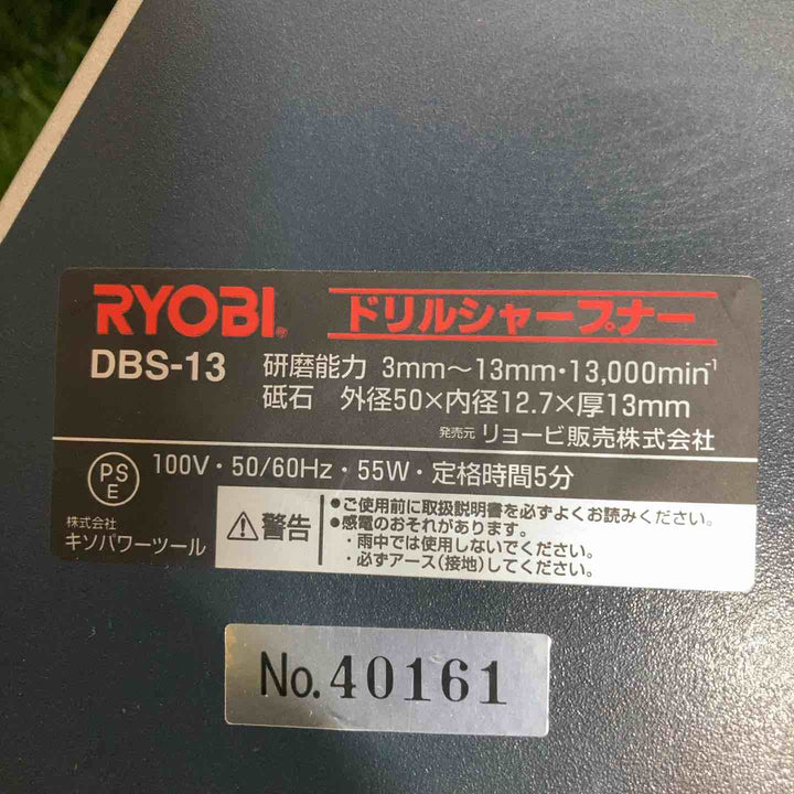 ◇リョービ(RYOBI) ドリルシャープナ DBS-13 鉄工用3~13mm 4150110【戸田店】