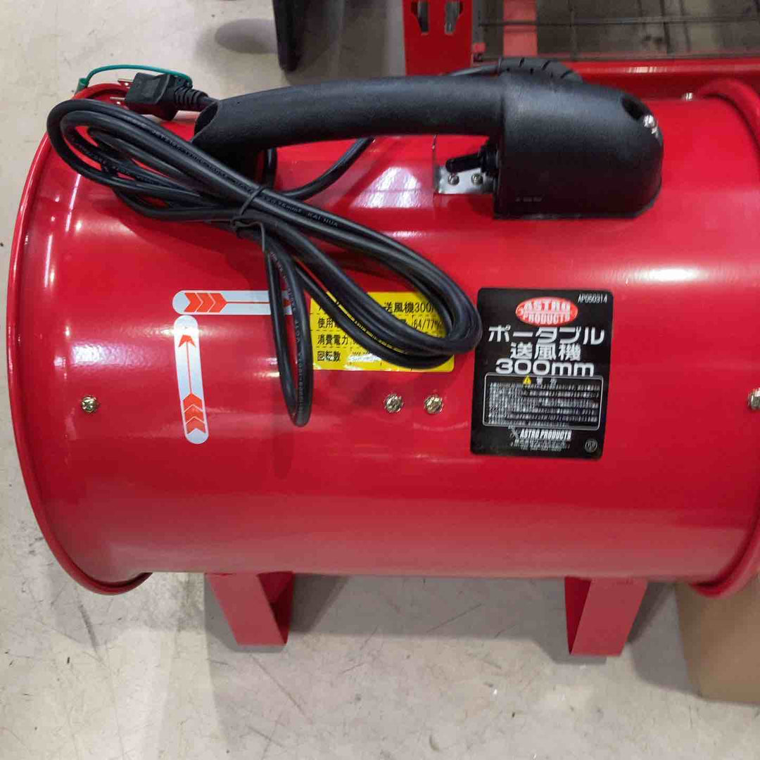 ◇ASTRO PRODUCTS AP ポータブル送風機 300mm【町田店】