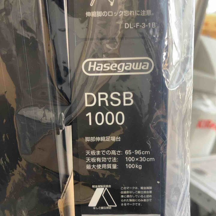 【未使用(店頭展示品)】長谷川工業(Hasegawa) BLACK LABEL 脚部伸縮足場台 DRSB-1000 (0.65~0.96m) (10060) 馬脚立 【東大和店】