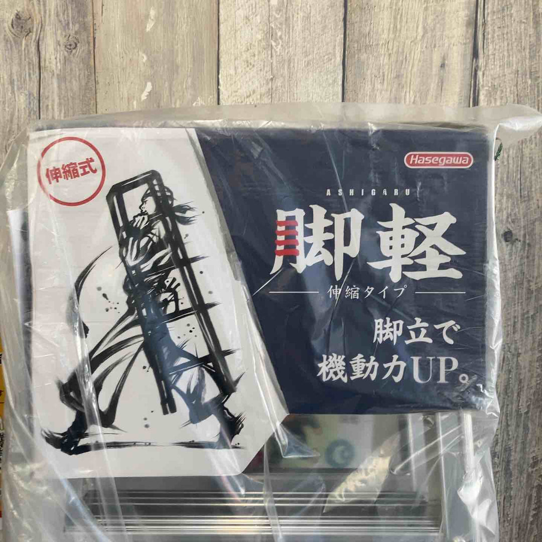 【未使用(店頭展示品)】長谷川工業(ハセガワ/Hasegawa)　伸縮脚立脚軽　伸縮タイプ　RZS-18a【東大和店】