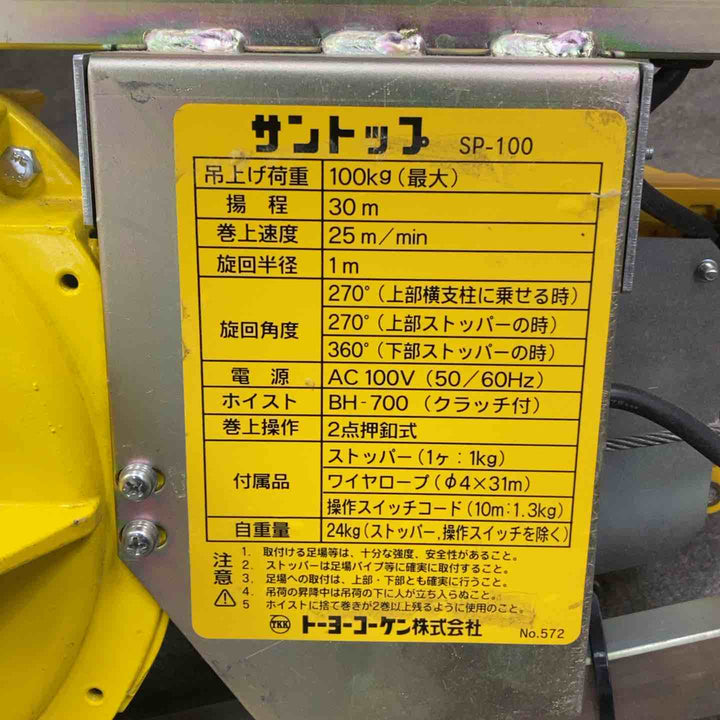【店頭受取り限定】サントップ ベビーホイスト SP-100【川崎店】