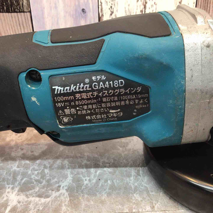 ★マキタ(makita) 100mmコードレスディスクグラインダ GA418DZ【八潮店】