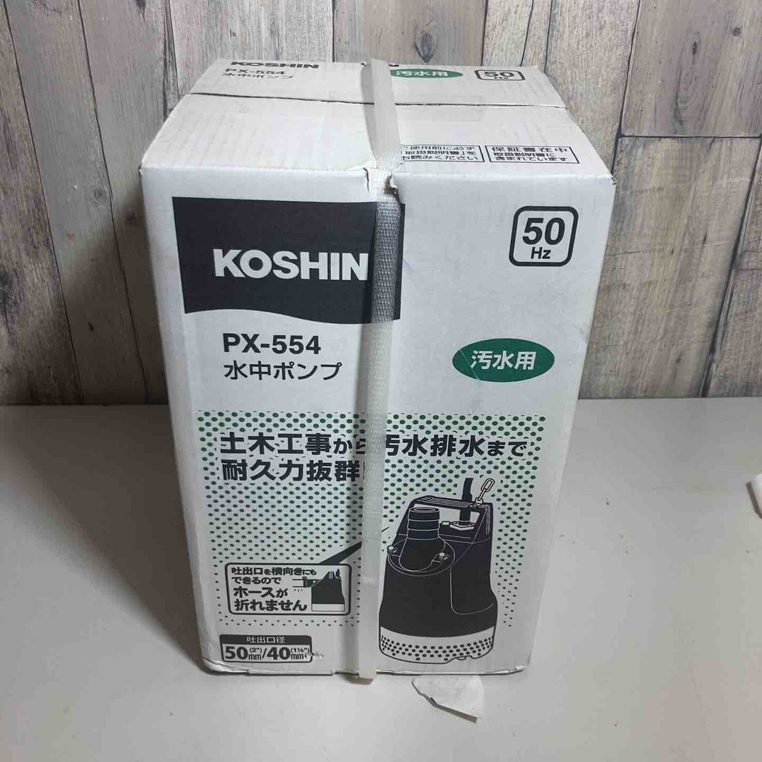 ◇工進 汚水用 水中ポンプ ポンスター PX-554 [50Hz]【戸田店】