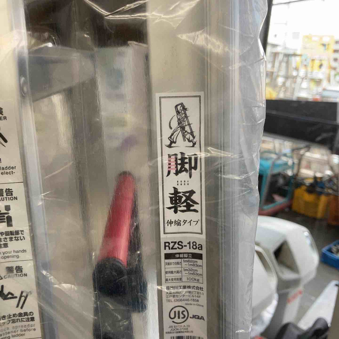 【未使用(店頭展示品)】◇長谷川工業(Hasegawa) 伸縮脚立脚軽 伸縮タイプ RZS-18a【東大和店】