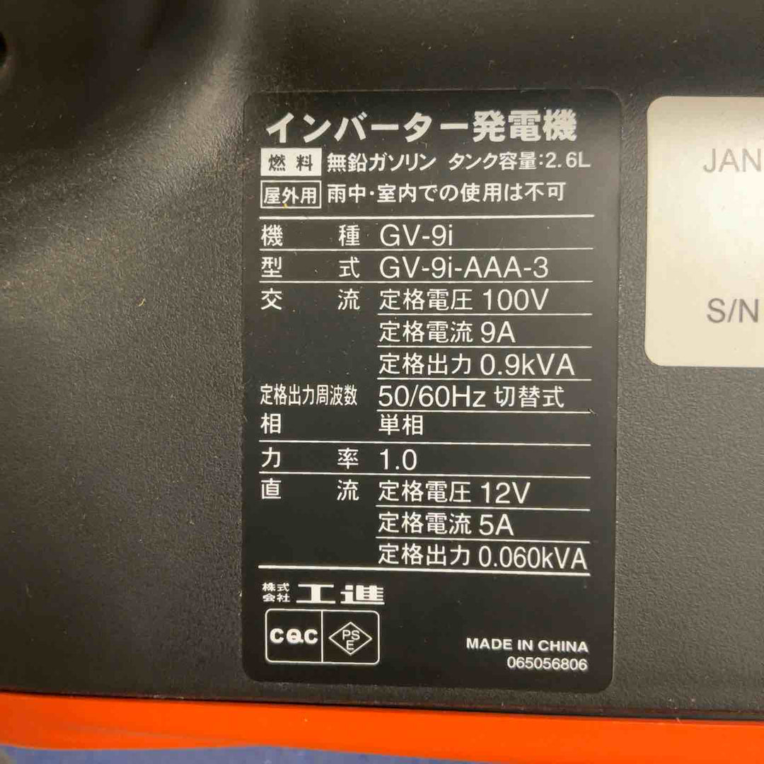 ☆工進 インバーター発電機 GV-9i【川口店】
