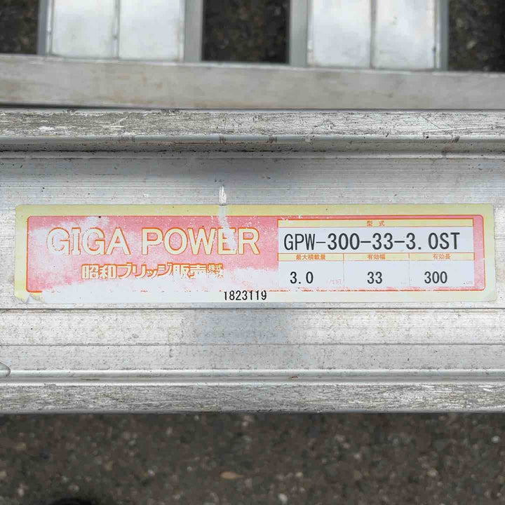 【店頭受取り限定】昭和ブリッジ GIGAPOWER アルミブリッジ 2本組 3t 3000mm 3m【川口店】