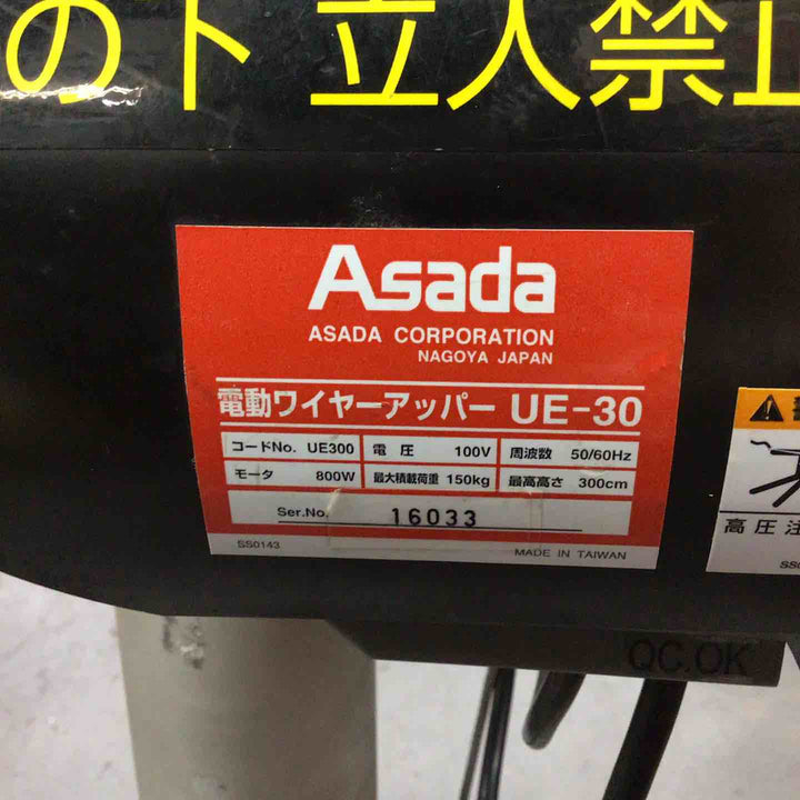 【店頭受取り限定】アサダ 電動アッパー UE-30【川口店】