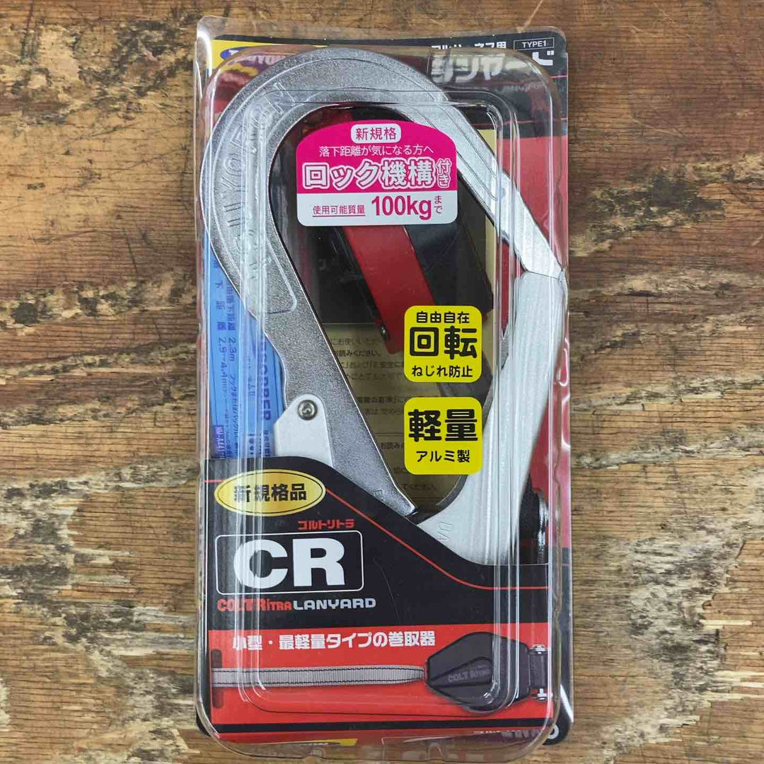藤井電工 新規格 ハーネス用ランヤード コルトリトラ 小型・軽量 THL-CR93SV-21KS-R23 ツヨロン 墜落制止用器具 安全帯【柏店】