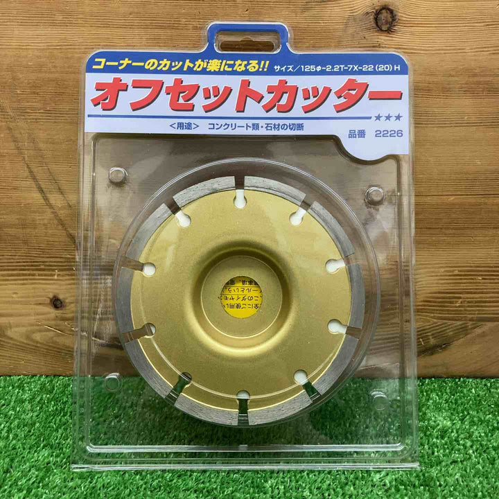 【未使用品】 呉英製作所 オフセットカッター 125mm 品番2226 【鴻巣店】