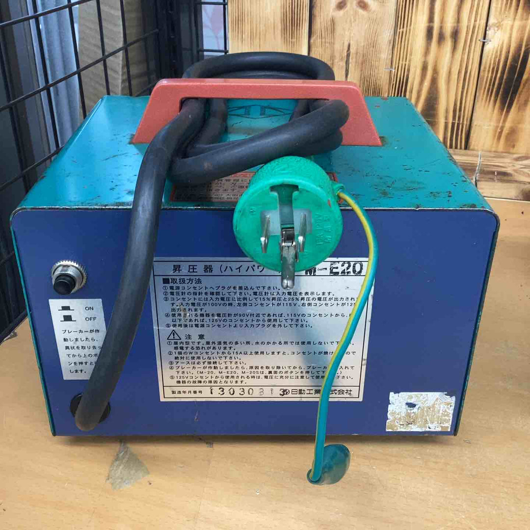 ◇日動工業 昇圧器 M-E20 トランス【越谷店】