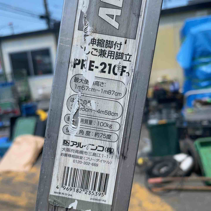 【店頭受取り限定】アルインコ(ALINCO) アルミ製脚伸縮式はしご兼用脚立 PRE210F【桶川店】