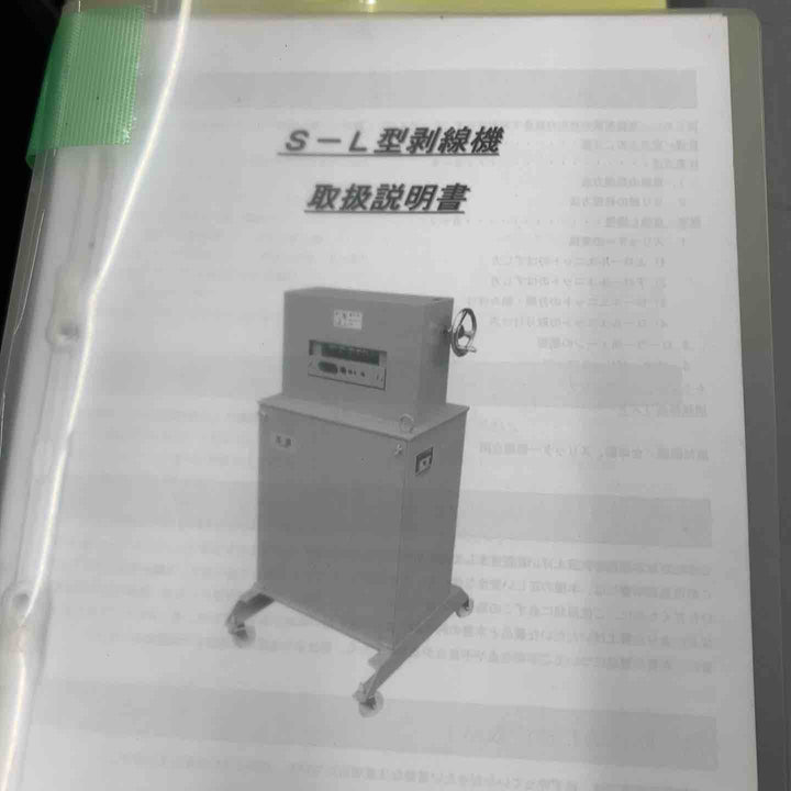 【店頭受取り限定】◇三立機械工業 S-L型剝線機【戸田店】