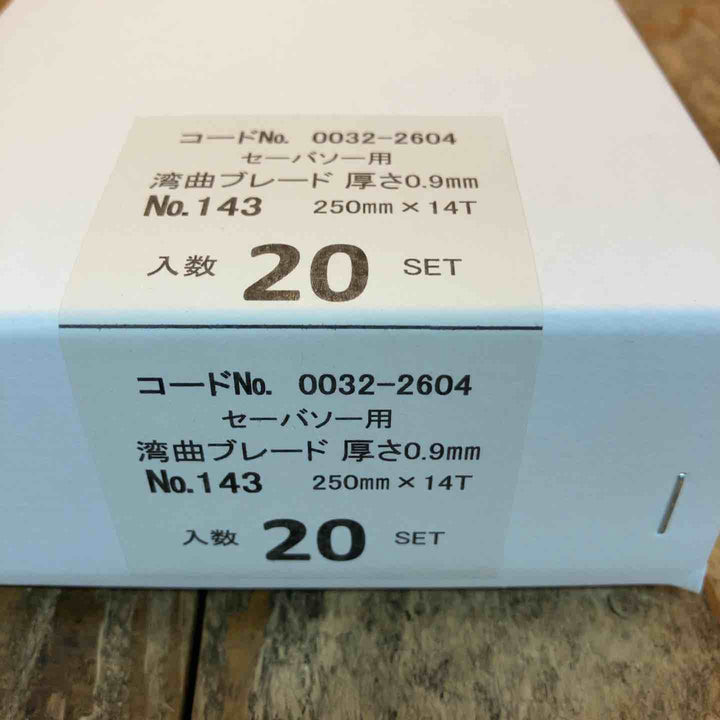 ◇ハイコーキ(HIKOKI ※旧:日立工機) 湾曲セーバーソーブレードNo.143(全長250ｍｍ)(5枚入*20セット)[100枚] 0032-2604【所沢店】