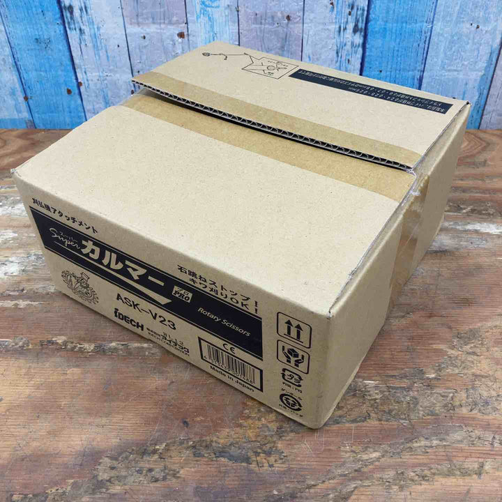 アイデック/IDEC 刈払機アタッチメント スーパーカルマー ASK-V23×1個+スペアブレードSK-1815N×2枚【柏店】