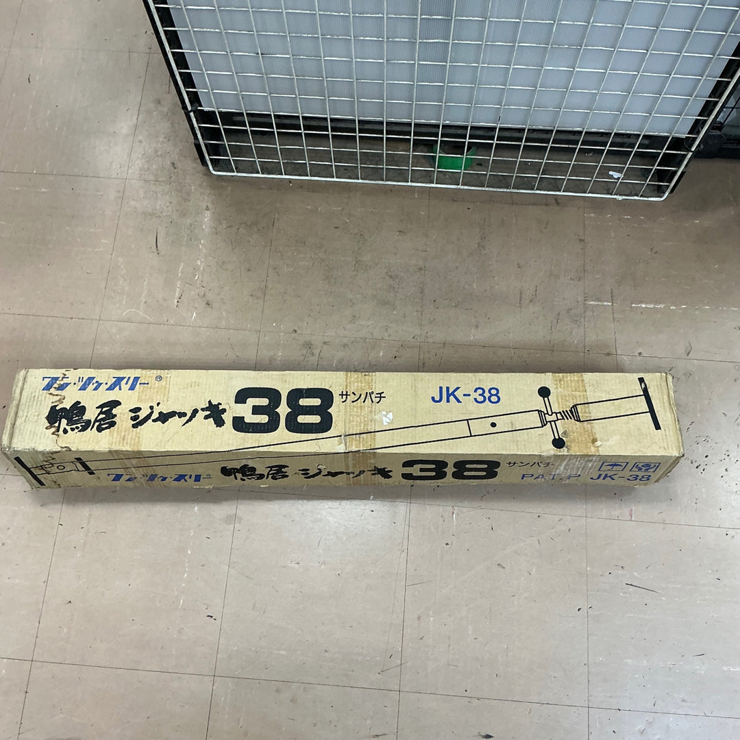 【中古品】伊藤製作所　ワン・ツー・スリー　鴨居ジャッキ　JK-38【草加店】