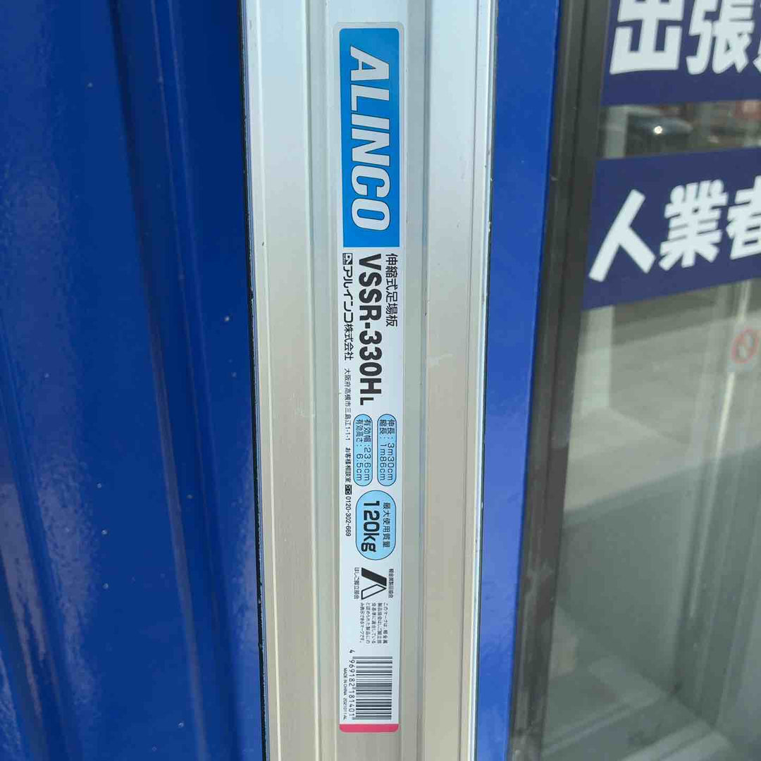 【店頭受取り限定】ALINCO 伸縮式足場板 VSSR-330HL【藤沢店】