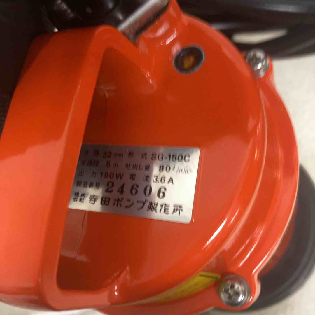 ◇寺田 水中ポンプ SG-150C【町田店】