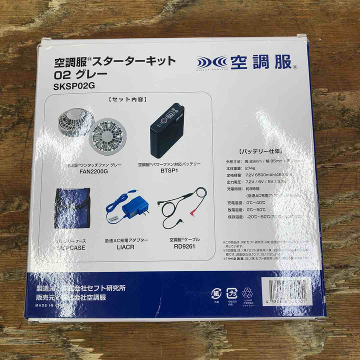◇空調服® SKSP02Gスターターキット(FAN2200G、LISUPER1、RD9261)【柏店】