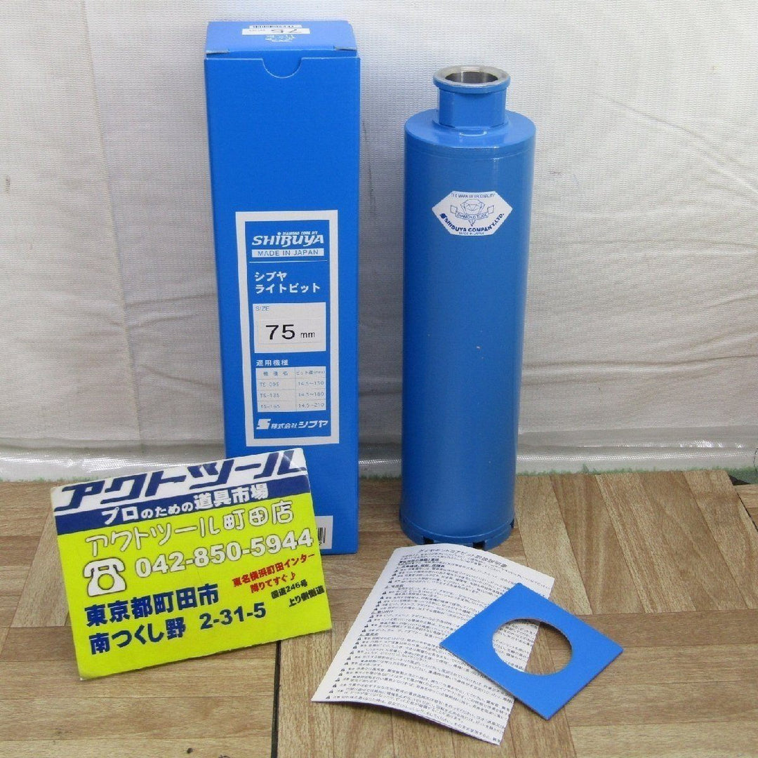 ◇シブヤ ライトビット75mm【町田店】