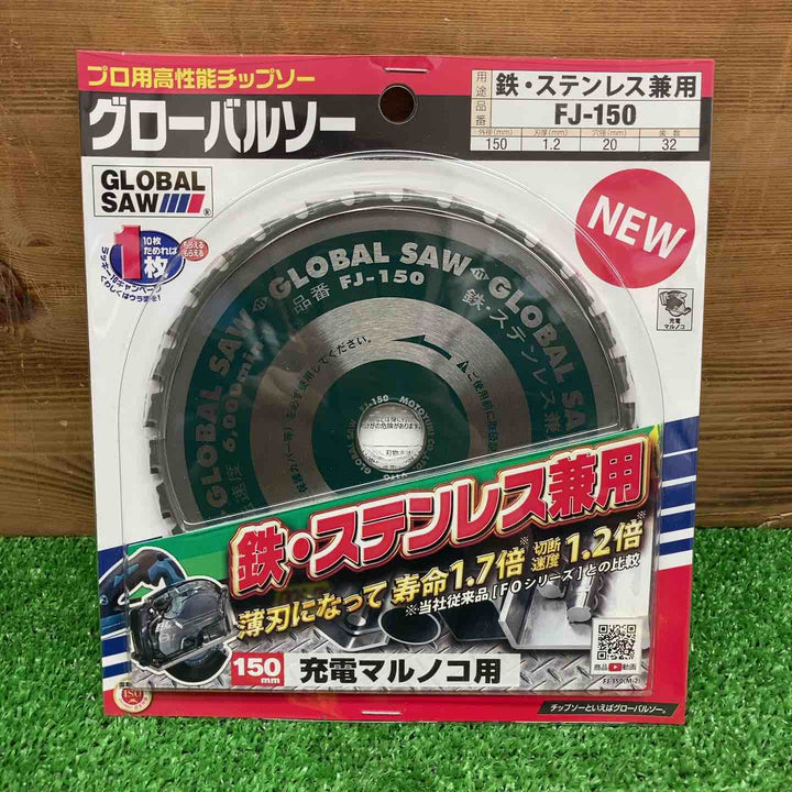 【未使用品】 モトユキ/Motoyuki チップソー グローバルソー FJ-150 鉄・ステンレス兼用 【鴻巣店】