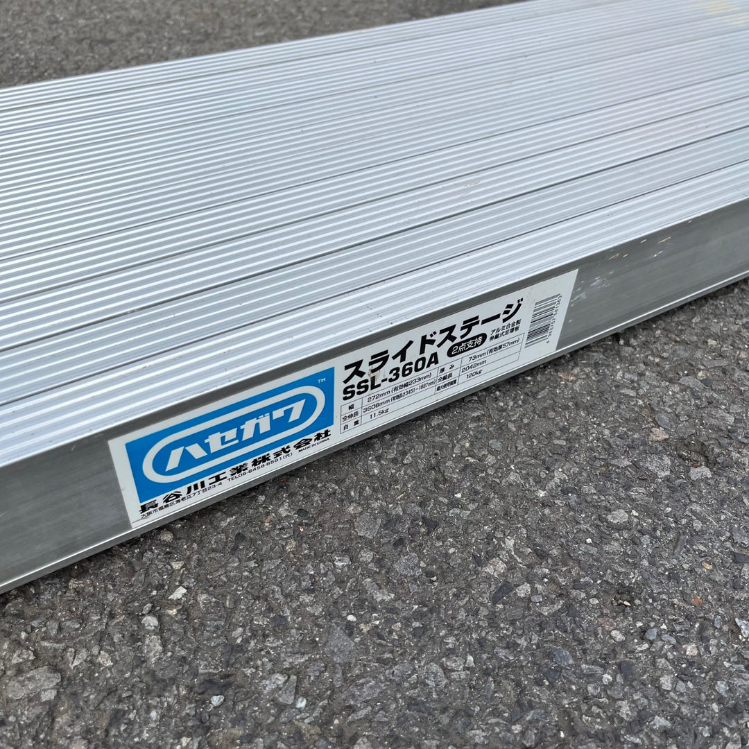 【中古品/店頭受取り限定】長谷川工業 足場板両面使用タイプ スライドステージ SSL-360A【東大和店】
