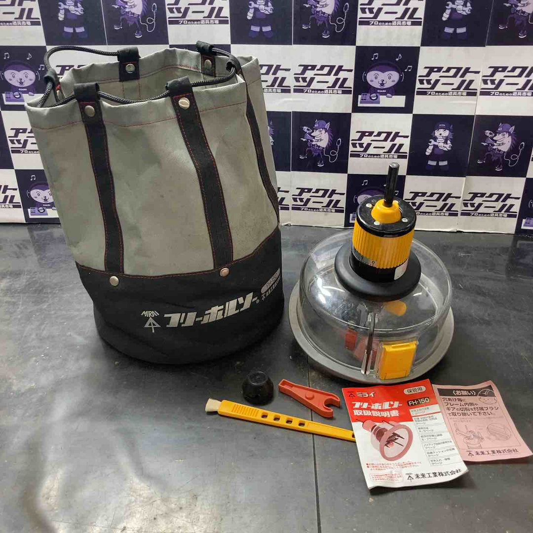 ☆未来工業 フリーホルソー FH-150【所沢店】