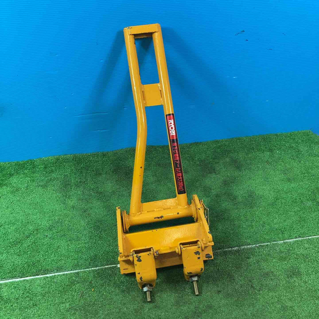【中古品】リョービ(RYOBI) ウインチ専用アーム(最大130kg)【岩槻店】