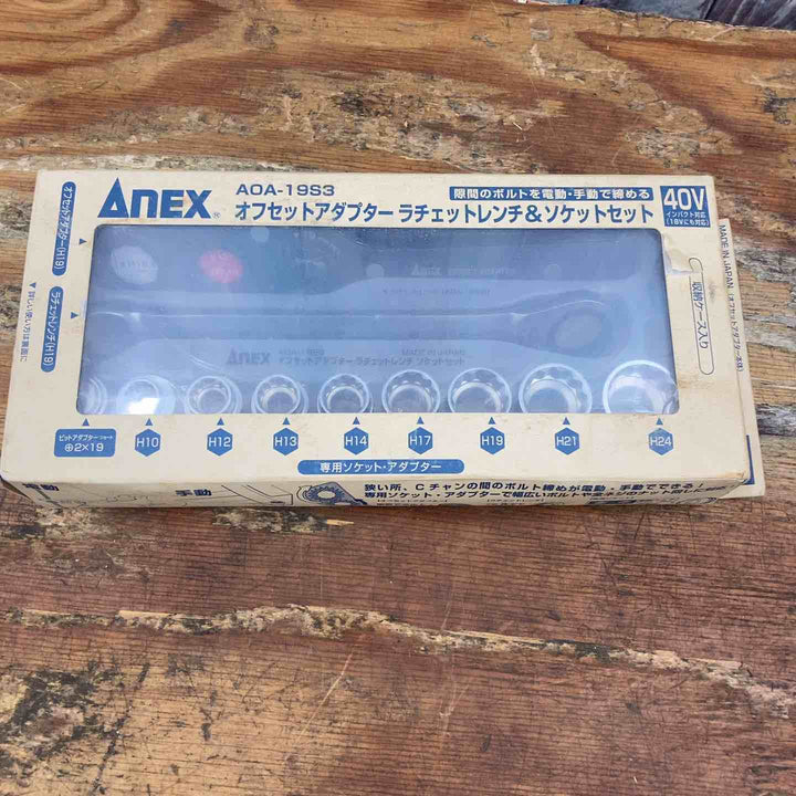 ◇兼古製作所(Anex) オフセットアダプターラチェットレンチソケットセット AOA-19S3【柏店】