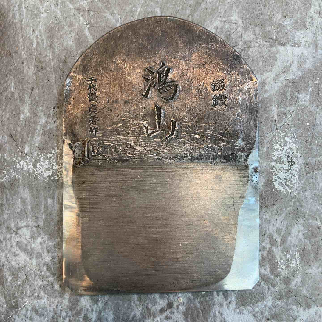 千代鶴貞秀作 鴻山 鉋 寸八【八潮店】