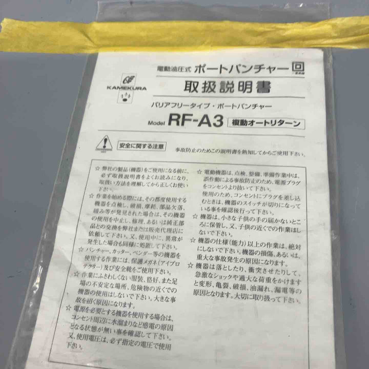 ◇亀倉 電動油圧式 レスバリアポートパンチャー RF-A3 フッドペダル付き【戸田店】