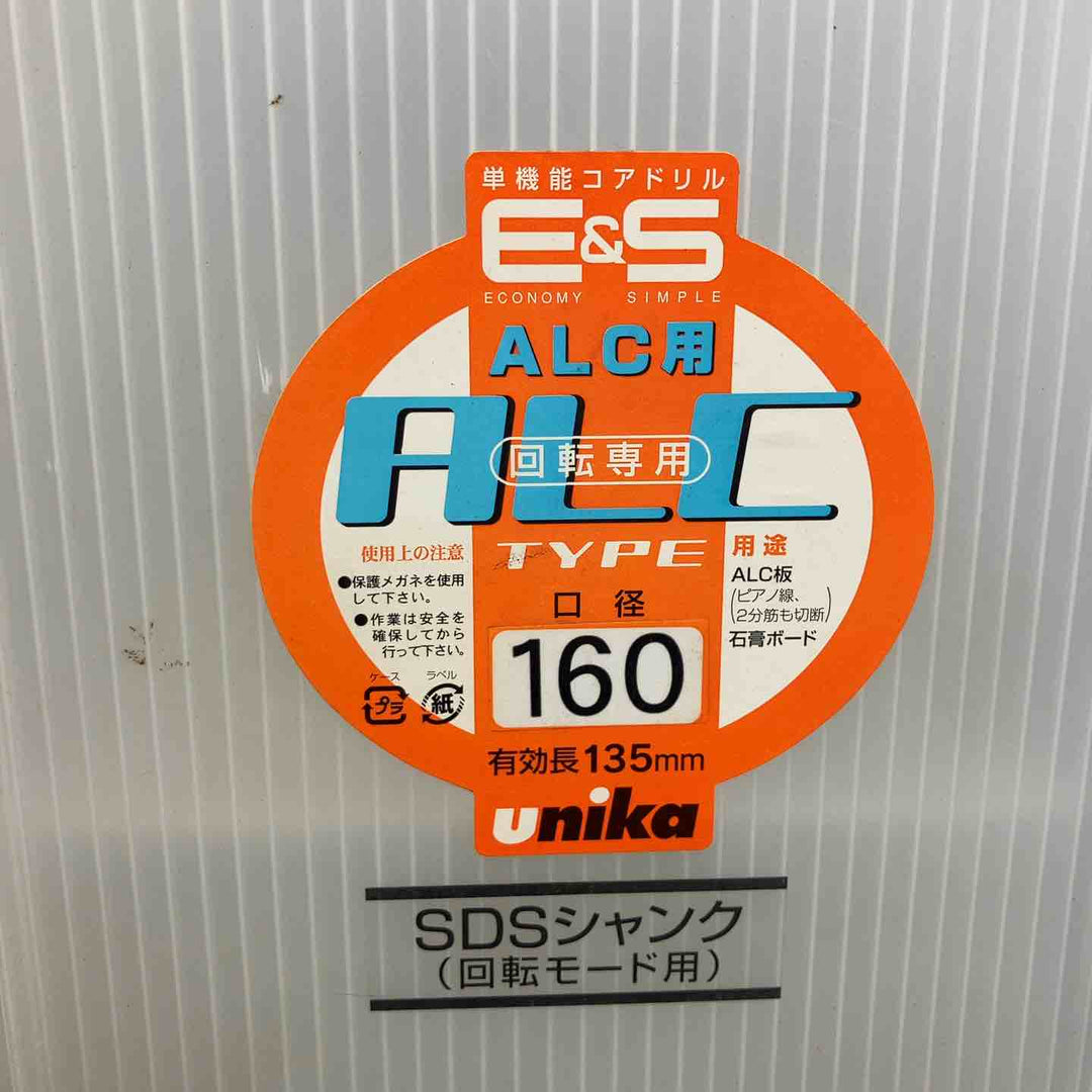 E&S ユニカ ALC用 SDSシャンク 単機能コアドリル 160㎜【八潮店】