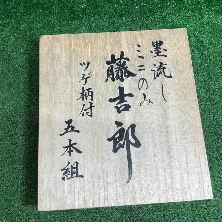 藤吉郎　墨流しミニ鑿　ミニ木彫のみ　ツゲ柄付き　5本組　桐箱入り【藤沢店】