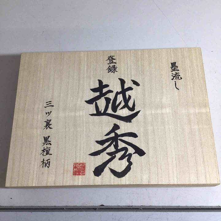 【未使用品】越秀 鑿 墨流し 鑿・鉋・大工道具 【戸田店】