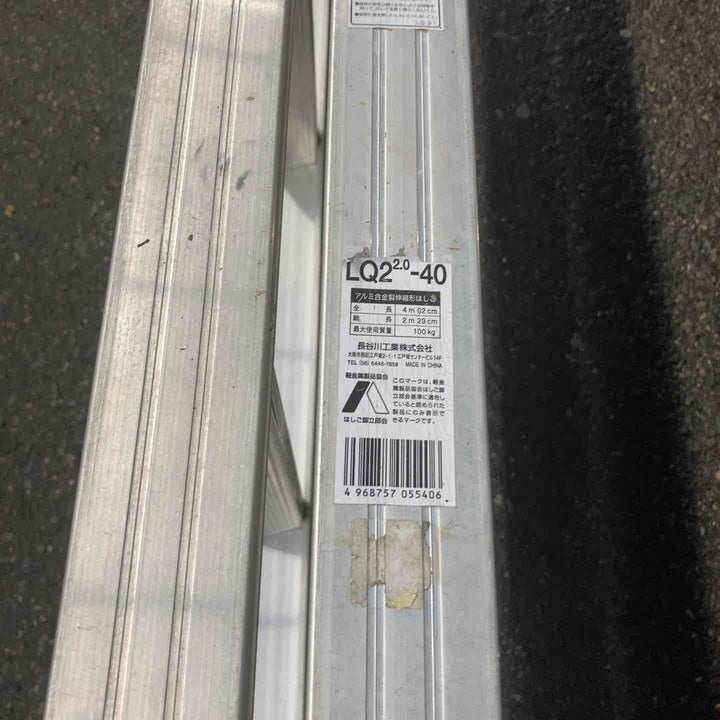 【店頭受取り限定】◇長谷川工業(Hasegawa) 押し上げ式二連はしご LQ2-2.0-40【所沢店】