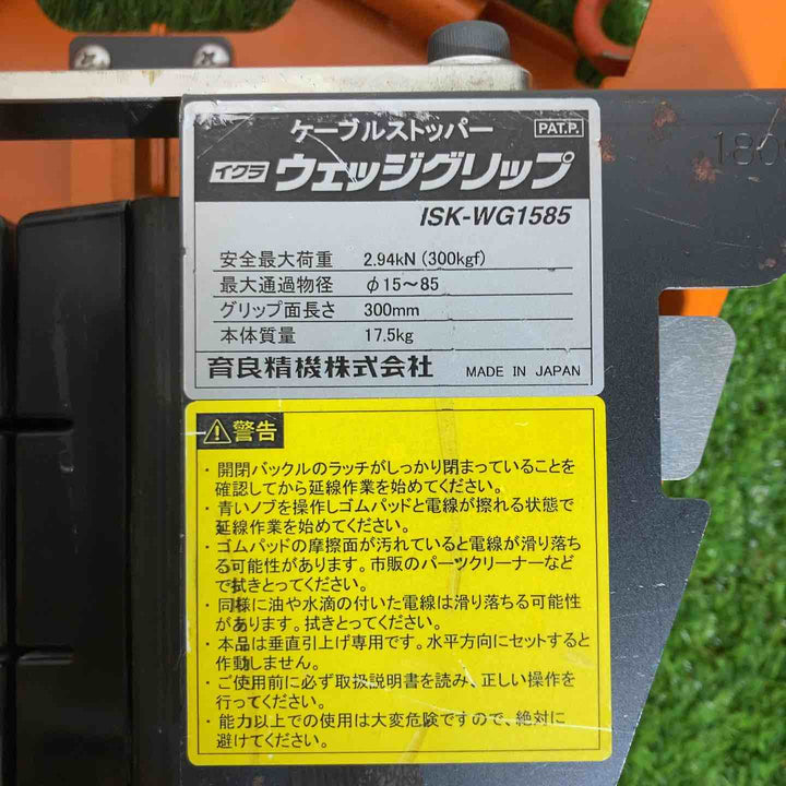◇イクラ(育良精機) ケーブルストッパー ウェッジグリップ ISK-WG1585 安全最大荷重2.94kN 簡易動作確認済み(開閉機能のみ、耐荷重未確認)【戸田店】