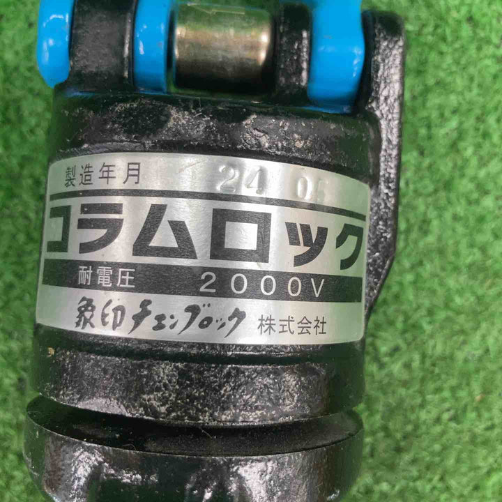 ◇象印 コラムロック ESI-10 3t【川崎店】
