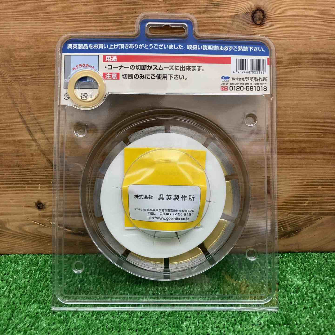 【未使用品】 呉英製作所 オフセットカッター 125mm 品番2226 【鴻巣店】