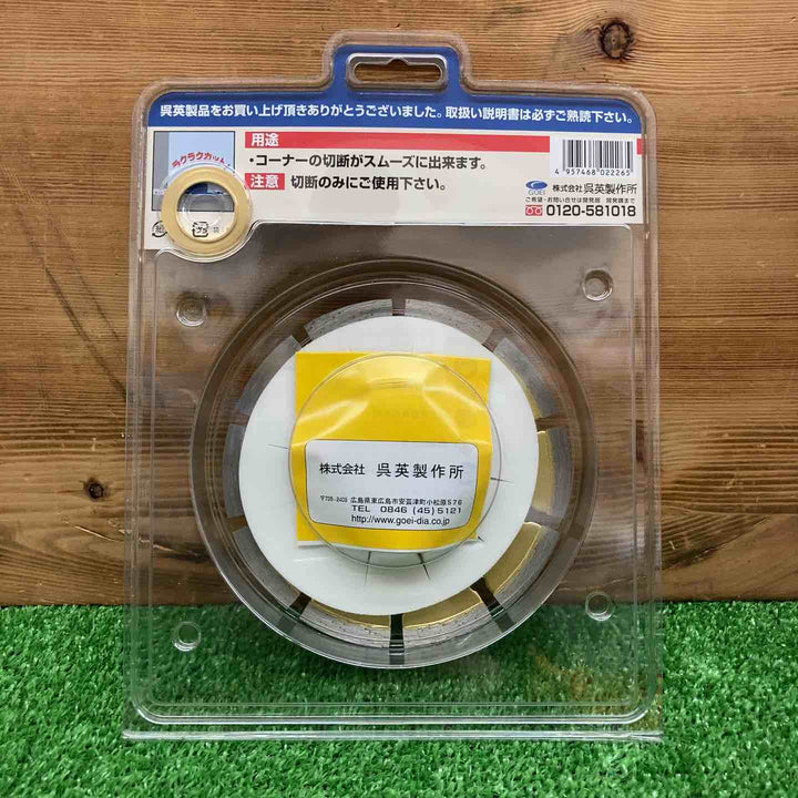 【未使用品】 呉英製作所 オフセットカッター 125mm 品番2226 【鴻巣店】