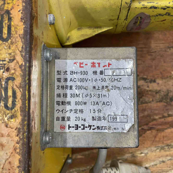 ◇トーヨーコーケン(TKK) 電動ウインチ(ワイヤー) ベビーホイスト BH-930【柏店】
