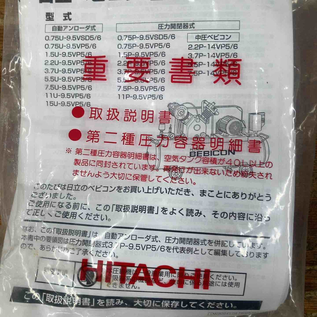 【店頭受取り限定】◇日立産機(HITACHI)  2馬力エアーコンプレッサー 1.5P-9.5VP5 ベビコン 50Hz【柏店】