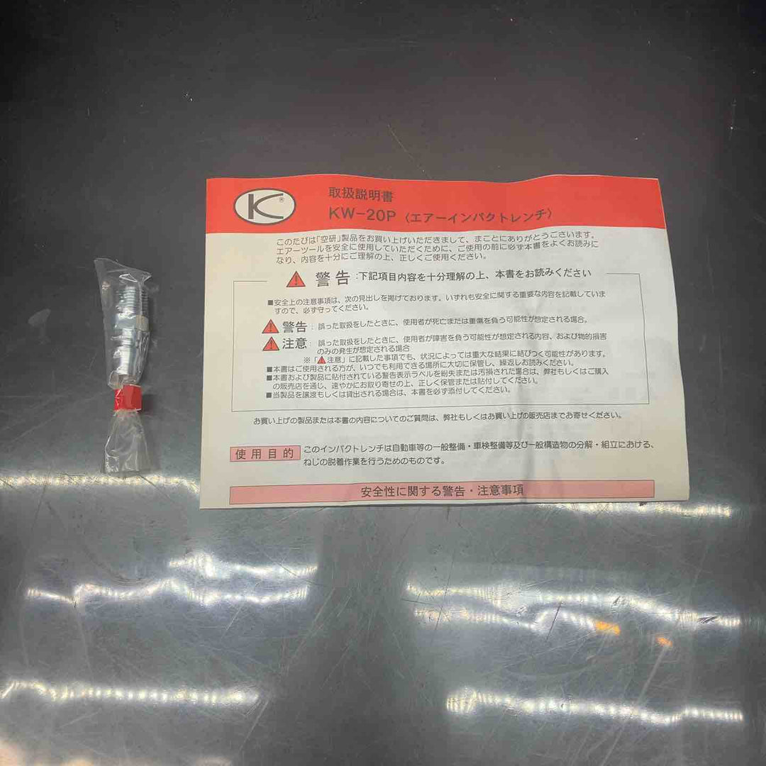空研 エアーインパクトレンチ KW-20P【川越店】